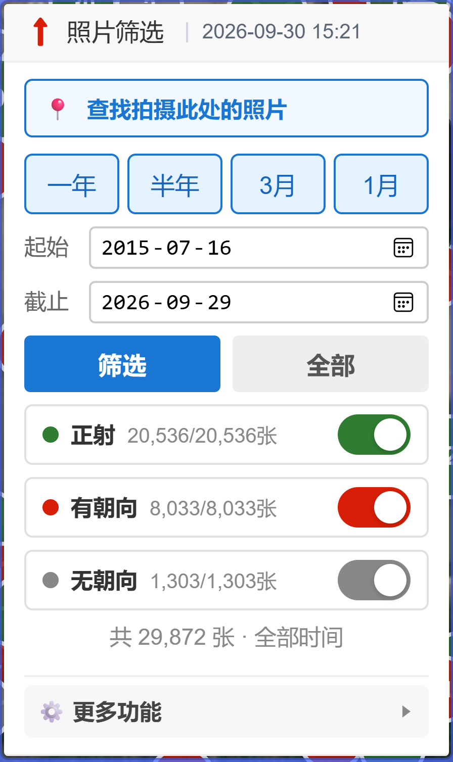 照片筛选面板（真实界面）